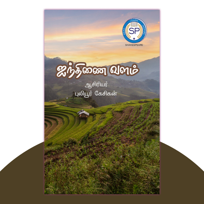 ஐந்தினை வளம்