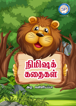 நிமிஷக் கதைகள்