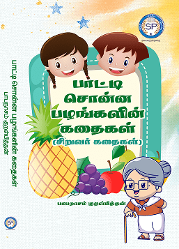 பாட்டி சொன்ன கதைகள்