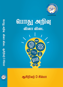 பொது அறிவு வினா-விடை