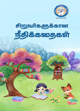 சிறுவர்களுக்கான நீதிக் கதைகள்
