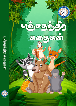 பஞ்சதந்திரக் கதைகள்