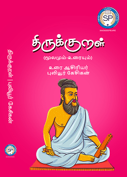 திருக்குறள் உரை
