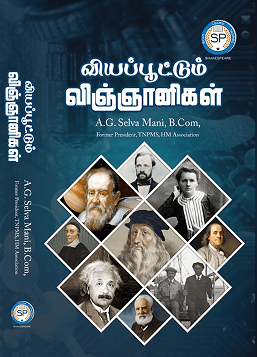 வியப்பூட்டும் விஞ்ஞானிகள்