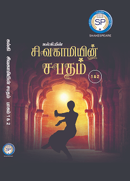 சிவகாமியின் சபதம் – பாகம் 1 & 2