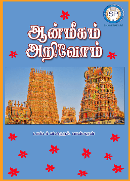 ஆன்மீகம் அறிவோம்