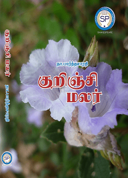 குறிஞ்சி மலர்