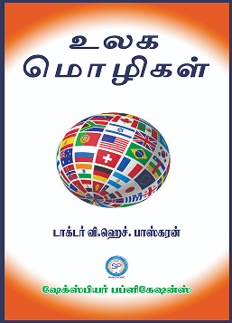 உலக மொழிகள்